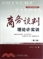 商務談判理論與實訓(第3版)（簡體書）