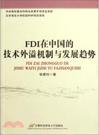 FDI在中國的技術外溢機製與發展趨勢（簡體書）