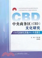 中央商務區(CBD)文化研究：CBD發展研究基地2011年度報告（簡體書）