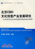 北京CBD文化創意產業發展研究-北京市哲學社會科學CBD發展研究基地2008年度報告（簡體書）