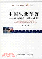 中國失業預警：理論視角、研究模型（簡體書）