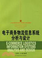 電子商務物流信息系統分析與設計（簡體書）