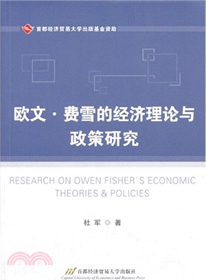 歐文．費雪的經濟理論與政策研究（簡體書）