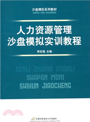 人力資源管理沙盤模擬實訓教程（簡體書）