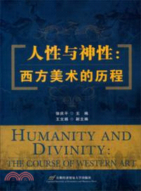 人性與神性：西方美術的歷程（簡體書）