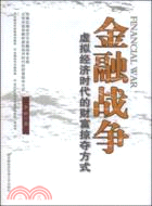 金融戰爭：虛擬經濟時代的財富掠奪方式（簡體書）