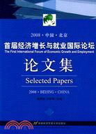 首屆經濟增長與就業國際論壇論文集（簡體書）