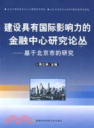建設具有國際影響力的金融中心研究論叢―基於北京市研究（簡體書）