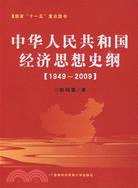 1949-2009-中華人民共和國經濟思想史綱（簡體書）