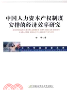 中國人力資本產權制度安排的經濟效率研究（簡體書）