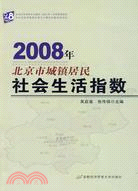 2008年北京市城鎮居民社會生活指數（簡體書）