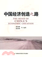 中國經濟創造之路（簡體書）