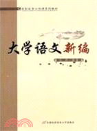 大學語文新編（簡體書）