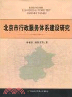 北京市行政服務體系建設研究（簡體書）