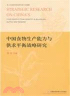 中國食物生產能力與供求平衡戰略研究（簡體書）