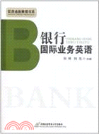 銀行國際業務英語（簡體書）