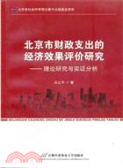 北京財政支出的經濟效果評價研究：理論研究與實證分析（簡體書）
