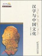漢字與中國文化（簡體書）