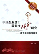 中國企業員工敬業度提升研究：基於組織氛圍視角（簡體書）