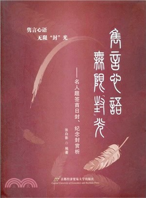 雋言心語 無限“封”光：名人題簽首日封紀念封賞析（簡體書）