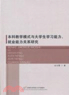 本科教學模式與大學生學習能力、就業能力關係研究（簡體書）