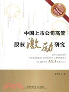 人力資源管理系列叢書：中國上市公司高管股權激勵研究（簡體書）