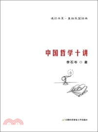 中國哲學十講（簡體書）