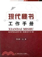 現代秘書工作手冊（簡體書）