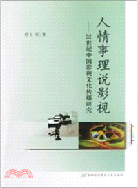 人情事理說影視：21世紀中國影視文化傳播研究 （簡體書）