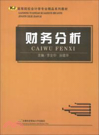 財務分析（簡體書）