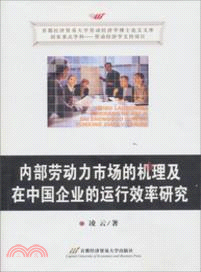 內部勞動力市場的機理及在我國企業的運行效率研究（簡體書）