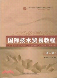 國際技術貿易教程(第二版)（簡體書）