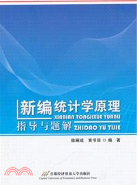 《新編統計學原理》指導與題解（簡體書）