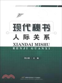 現代秘書人際關係（簡體書）