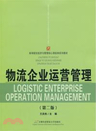 物流企業運營管理(第2版)（簡體書）