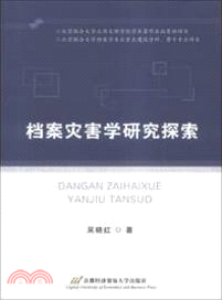 檔案災害學研究探索（簡體書）