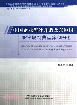 中國企業海外併購及東道國法律規制典型案例分析（簡體書）