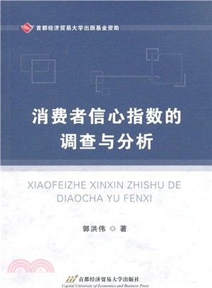 消費者信心指數的調查與分析（簡體書）