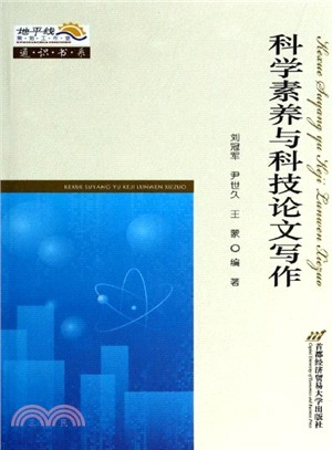 科學素養與科技論文寫作（簡體書）