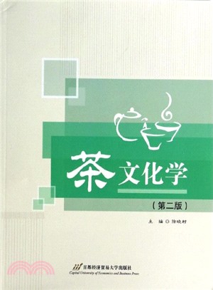 茶文化學(第二版)（簡體書）