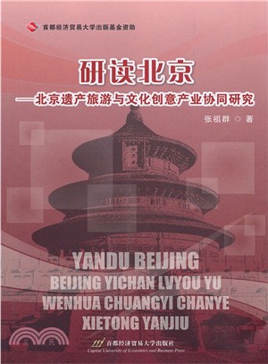 研讀北京：北京遺產旅遊與文化創意產業協同研究（簡體書）