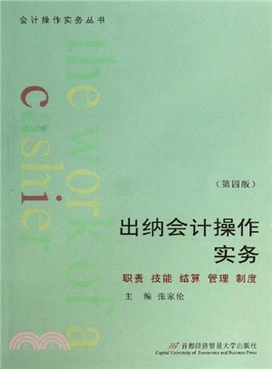 出納會計操作實務(第四版)（簡體書）