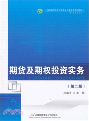 期貨及期權投資實務(第2版)（簡體書）