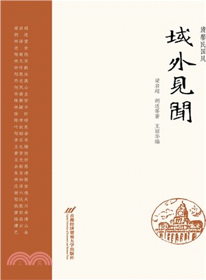 清馨民國風：域外見聞（簡體書）