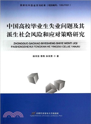 中國高校畢業生失業問題及其派生社會風險和應對策略研究（簡體書）