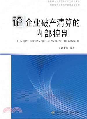 論企業破產清算的內部控制（簡體書）