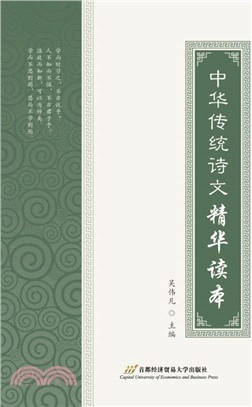 中華傳統詩文精華讀本（簡體書）