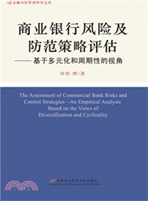 商業銀行風險及防範策略評估（簡體書）