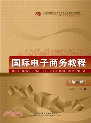 國際電子商務教程（簡體書）
