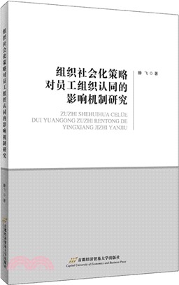 組織社會化策略對組織認同的影響機制研究（簡體書）